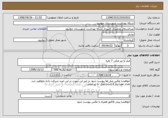 استعلام مبل با زیر مبلی 7 نفره