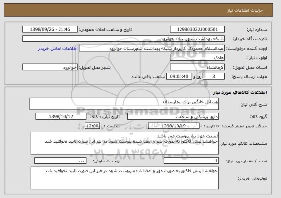 استعلام وسایل خانگی برای بیمارستان