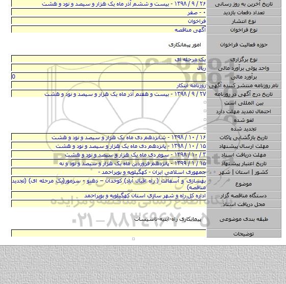 بهسازی و آسفالت ( راه اقبال آباد) کوخدان – دهنو - سرمور(یک مرحله ای) (تجدید مناقصه)