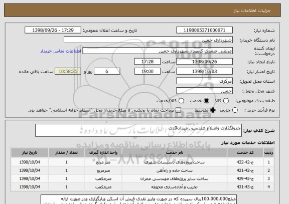 استعلام جدولگذاری واصلاح هندسی میدان9دی