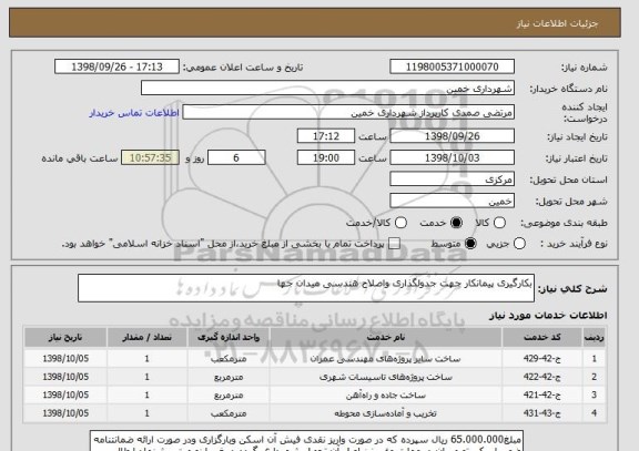 استعلام بکارگیری پیمانکار جهت جدولگذاری واصلاح هندسی میدان جها