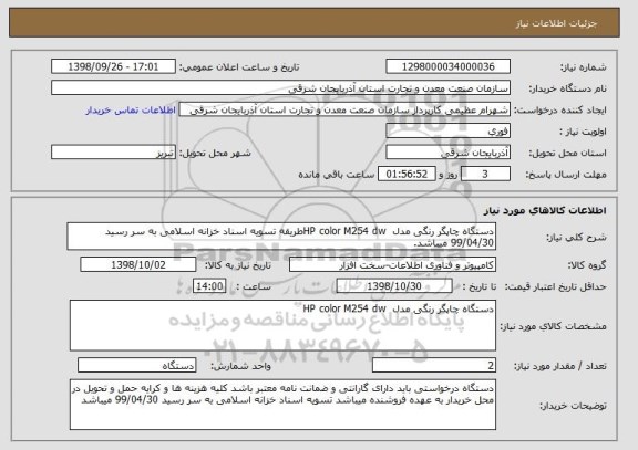 استعلام دستگاه چاپگر رنگی مدل  HP color M254 dwطریقه تسویه اسناد خزانه اسلامی به سر رسید 99/04/30 میباشد.