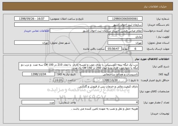 استعلام درب یک لنگه نیمه اکوستیکی با نمای چوب و لمسه کاری  با ابعاد 210 در 100 CM سه عدد  و درب دو لنگه با چهارچوب فلزی و با ابعاد 250 در 150 CM یک عدد