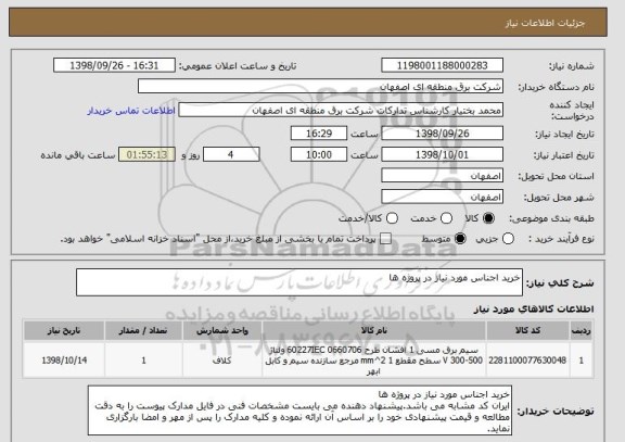 استعلام خرید اجناس مورد نیاز در پروژه ها