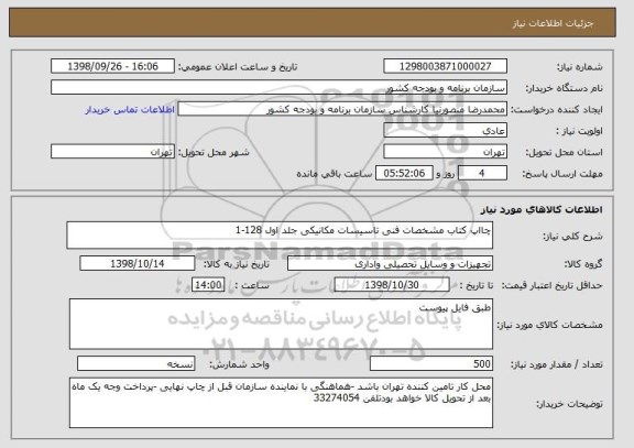 استعلام چااپ کتاب مشخصات فنی تاسیسات مکانیکی جلد اول 128-1