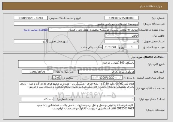 استعلام باسکول 300 کیلوئی چرخدار