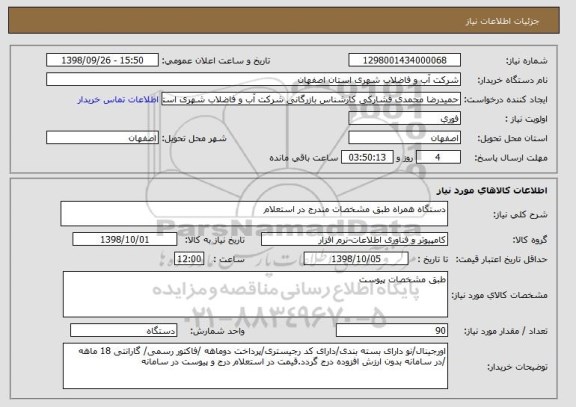 استعلام دستگاه همراه طبق مشخصات مندرج در استعلام 