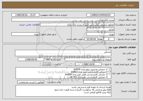 استعلام صندلی