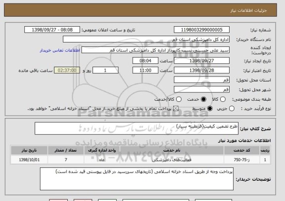 استعلام طرح تضمین کیفیت(قرنطینه سیار)