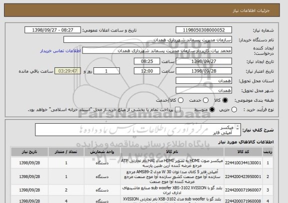 استعلام میکسر 
 آمپلی فایر 
 بلندگو 
 میکروفن6عدد
 بلندگو مانیتور اتاق فرمان 
پایه میکروفن رومیزی
میکسر تصویر حرفه ای 
ویدئو رکوردر حرفه ای