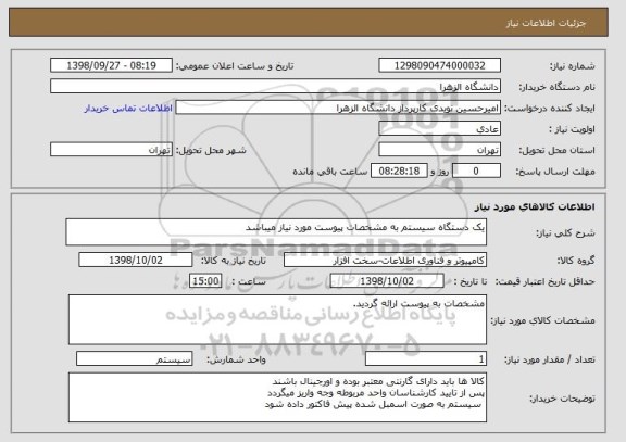 استعلام یک دستگاه سیستم به مشخصات پیوست مورد نیاز میباشد