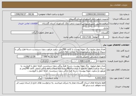 استعلام تعداد چهار میلیون برگ نمونه پیوست با کاغذ 80گرمی سفید مرغوب بدون سرچسب دسته هزار برگی با سریال و سیاه و سفید-برنده ارایه ضمانت نامه بانکی-
