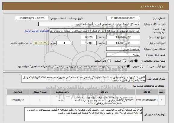 استعلام تامین 5 کیلووات برق مصرفی ساختمان اداره کل شامل مشخصات فنی ضروری سیستم های فتوولتائیک وصل به شبکه (طبق فایل ضمیمه)