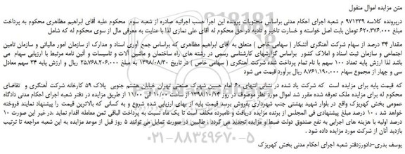 مزایده، مزایده فروش مقدار 34 درصد از سهام شرکت آهنگری آتشکار