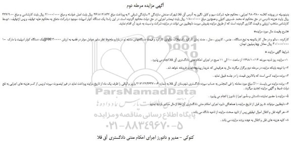 مزایده، مزایده فروش یک دستگاه کولر اسپلیت با مارک gree 30000 کارکرده -مرحله دوم