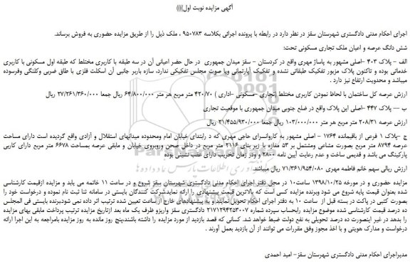 مزایده، مزایده فروش شش دانگ عرصه و اعیان ملک تجاری مسکونی تحت پلاک 403 -اصلی