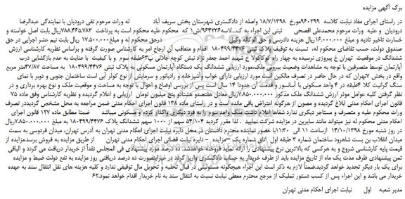 مزایده، مزایده فروش ششدانگ یک دستگاه آپارتمان مسکونی به پلاک ثبتی 180499/4476 به مساحت 47/87متر مربع
