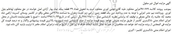 مزایده، مزایده فروش یک قطعه زمین زراعی زیر کشت زعفران به مساحت 22/25من محلی