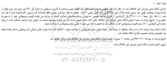 مزایده، مزایده فروش ششدانگ یک قطعه زمین مساحت با کاربری مسکونی -نوبت دوم
