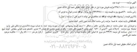 مزایده، مزایده فروش پلاک ثبتی  2 فرعی از  1521  اصلی -نوبت دوم