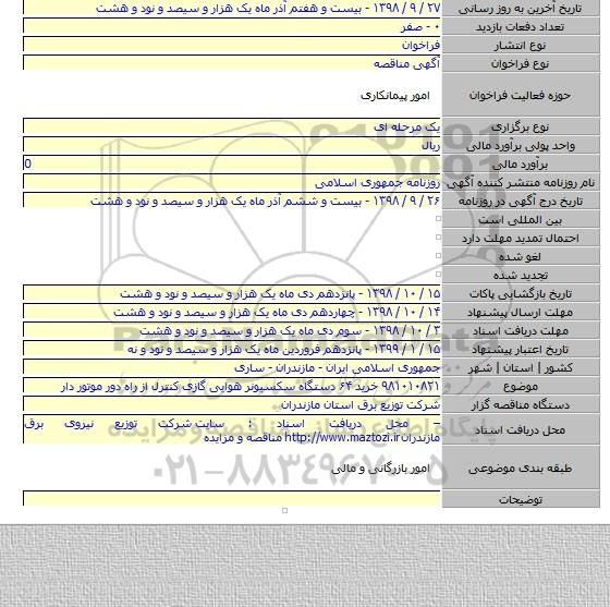 ۹۸۱۰۱۰۸۲۱ خرید ۶۴ دستگاه سکسیونر هوایی گازی کنترل از راه دور موتور دار