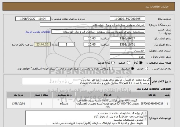 استعلام گیرنده مولتی فرکانس . مانیتور برای پهباد . شاخص ترازیابی 
 و .... به تعداد 11 قلم کالا مطابق شرخ و مشخصات پیوست