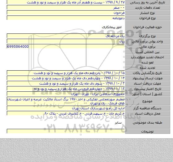 تنظیم صورتمجلس تفکیکی و اخذ ۱۹۷۰ برگ اسناد مالکیت عرصه و اعیان شهرستان های قرچک ٬ ری و تهران