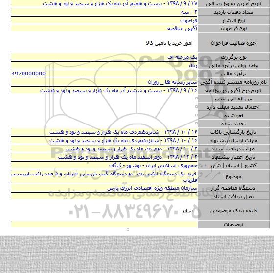 خرید یک دستگاه ایکس ری، دو دستگاه گیت بازرسی آشکار ساز فلز و ۵ عدد راکت بازررسی آشکار ساز فلز