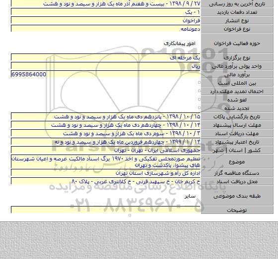 تنظیم صورتمجلس تفکیکی و اخذ ۱۹۷۰ برگ اسناد مالکیت عرصه و اعیان شهرستان های پیشوا، پاکدشت و تهران