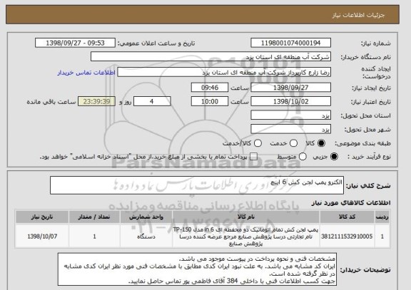 استعلام الکترو پمپ لجن کش 6 اینچ