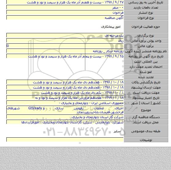 اجرای عملیات رقومی سازی و GISready شهرهای فرخشهر،فارسان،باباحیدروپردنجان