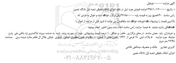 مزایده، مزایده فروش پلاک ثبتی  18 فرعی از  1362  اصلی