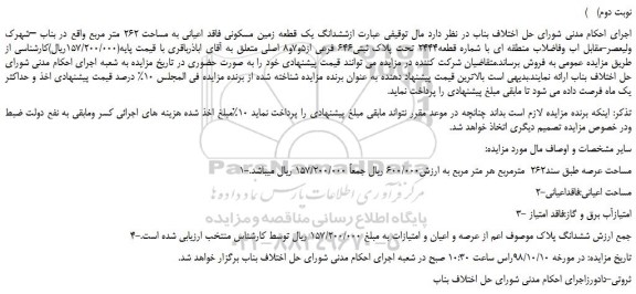 مزایده، مزایده فروش ششدانگ یک قطعه زمین مسکونی فاقد اعیانی به مساحت 262 متر مربع (نوبت دوم)