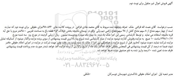 مزایده، مزایده فروش چهار سهم مشاع از 8 سهم مشاع کامل از 98 سهم مشاع اراضی دیم وآبی - نوبت دوم