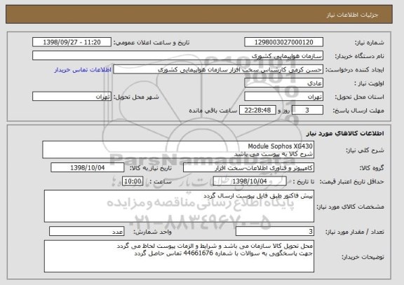 استعلام Module Sophos XG430 
شرح کالا به پیوست می باشد