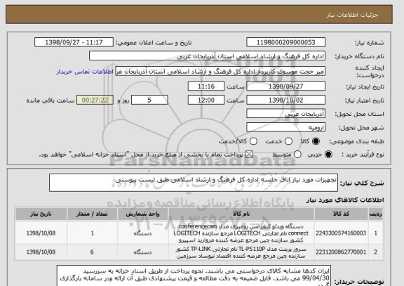 استعلام تجهیزات مورد نیاز اتاق جلسه اداره کل فرهنگ و ارشاد اسلامی طبق لیست پیوستی
