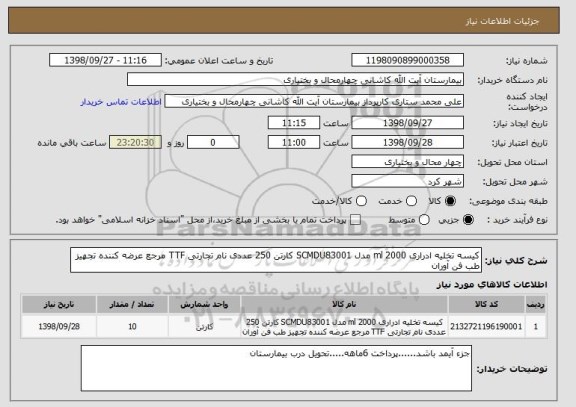 استعلام کیسه تخلیه ادراری 2000 ml مدل SCMDU83001 کارتن 250 عددی نام تجارتی TTF مرجع عرضه کننده تجهیز طب فن آوران