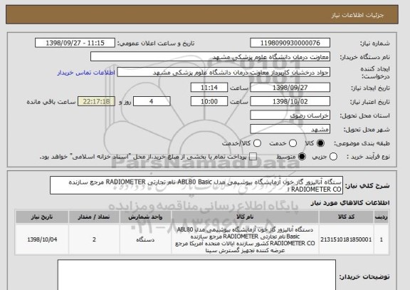 استعلام ستگاه آنالیزور گاز خون آزمایشگاه بیوشیمی مدل ABL80 Basic نام تجارتی RADIOMETER مرجع سازنده RADIOMETER CO ا 