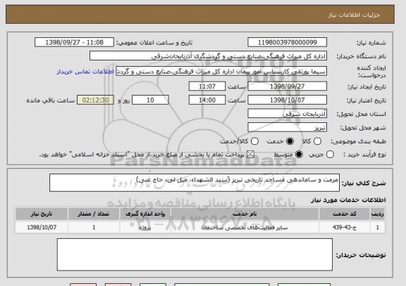 استعلام مرمت و ساماندهی مساجد تاریخی تبریز (سید الشهداء، میل لی، حاج غنی)
