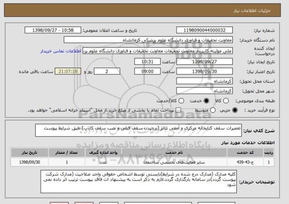 استعلام تعمیرات سقف کتابخانه مرکزی و آمفی تئاتر (برچیدن سقف قبلی و نصب سقف کاذب) طبق شرایط پیوست