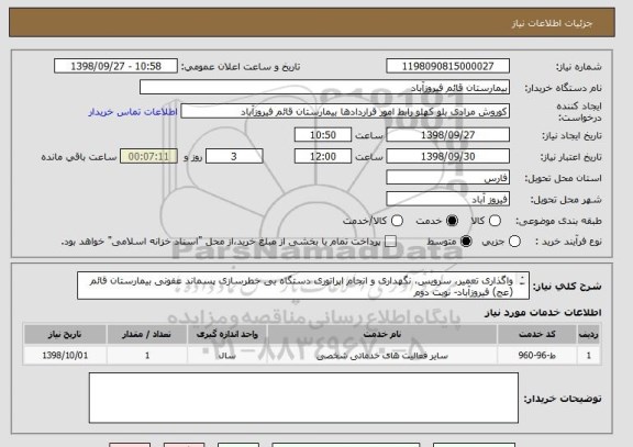 استعلام واگذاری تعمیر، سرویس، نگهداری و انجام اپراتوری دستگاه بی خطرسازی پسماند عفونی بیمارستان قائم (عج) فیروزآباد- نوبت دوم

