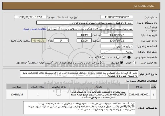 استعلام تامین 5 کیلووات برق مصرفی ساختمان اداره کل شامل مشخصات فنی ضروری سیستم های فتوولتائیک وصل به شبکه (طبق فایل ضمیمه)