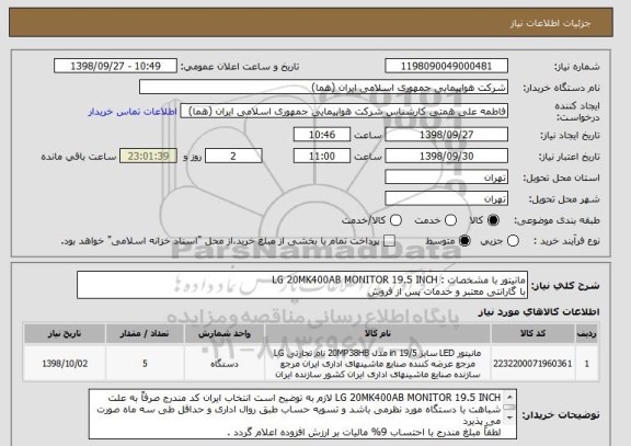استعلام مانیتور با مشخصات : LG 20MK400AB MONITOR 19.5 INCH
با گارانتی معتبر و خدمات پس از فروش 