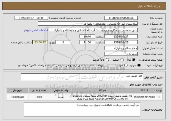 استعلام کاور کفش بلند