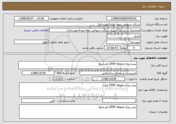 استعلام بیس ریزی محوطه 2000 متر مربع
