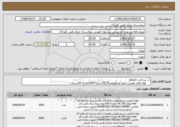 استعلام پرداخت 3ماهه
لوله های هپارین لیتیم و وکیوتینرEDTA بسته 100عددی 30بسته
لوله هپارین سدیم بسته 100عددی 20بسته