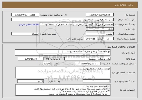 استعلام نخ های پزشکی طبق فرم استعلام بهای پیوست