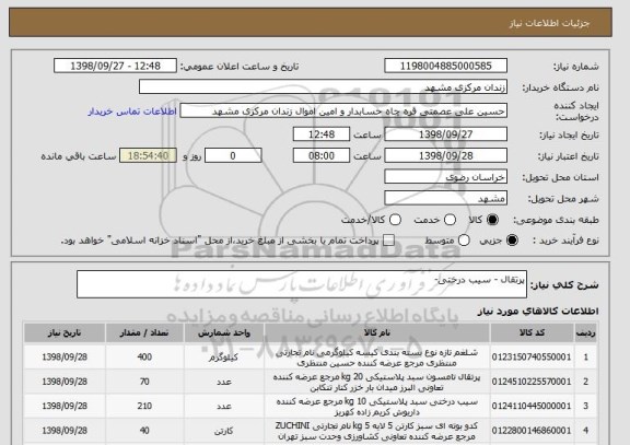 استعلام پرتقال - سیب درختی-