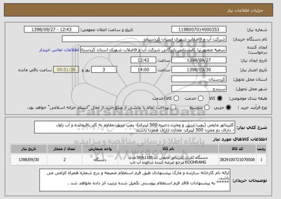 استعلام کلریناتور مایعی (پمپ تزریق و مخزن ذخیره 500 لیتری)-	پمپ تزریق مقاوم به کلر باقیمانده و آب ژاول 
-	دارای دو مخزن 500 لیتری-	مخازن دارای همزن باشند  