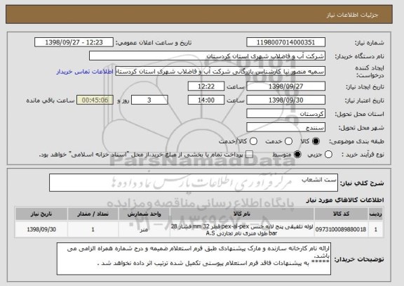 استعلام ست انشعاب